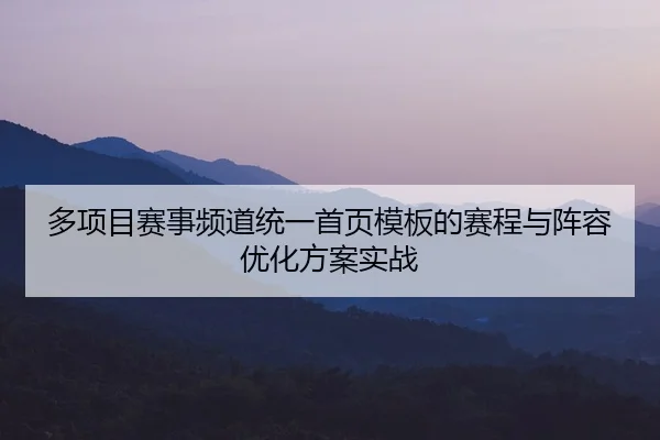 多项目赛事频道统一首页模板的赛程与阵容优化方案实战