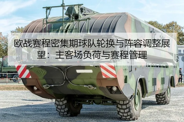 ou-zhan-sai-cheng-mi-ji-qi-qiu-dui-lun-huan-yu-zhen-rong-tiao-zheng-zhan-wang-zhu-ke-chang-fu-he-yu-sai-cheng-guan-li-2-572.jpg