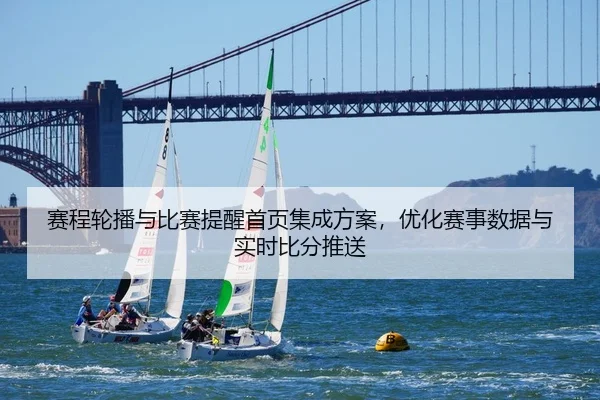 赛程轮播与比赛提醒首页集成方案，优化赛事数据与实时比分推送