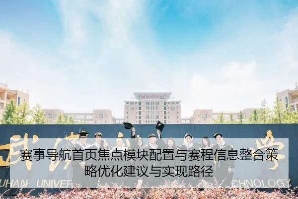 赛事导航首页焦点模块配置与赛程信息整合策略优化建议与实现路径