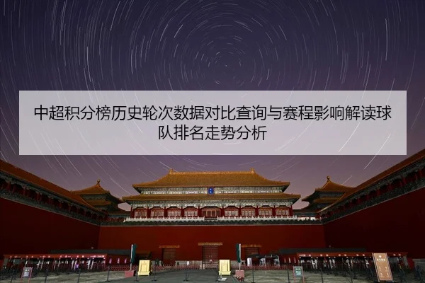 zhong-chao-ji-fen-bang-li-shi-lun-ci-shu-ju-dui-bi-cha-xun-yu-sai-cheng-ying-xiang-jie-du-qiu-dui-pai-ming-zou-shi-fen-2-562.jpg
