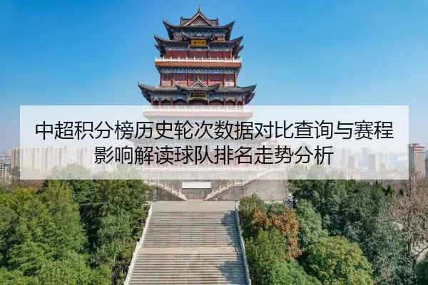中超积分榜历史轮次数据对比查询与赛程影响解读球队排名走势分析