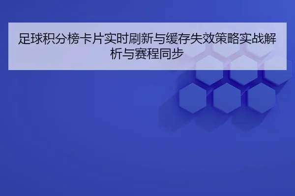 zu-qiu-ji-fen-bang-ka-pian-shi-shi-shua-xin-yu-huan-cun-shi-xiao-ce-lve-shi-zhan-jie-xi-yu-sai-cheng-tong-bu-2-136.jpg