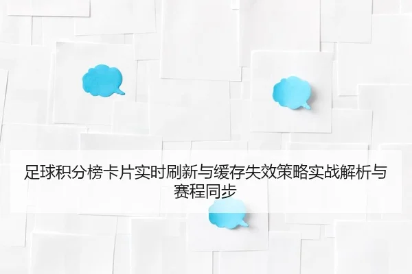 足球积分榜卡片实时刷新与缓存失效策略实战解析与赛程同步