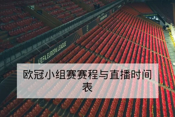 世界杯小组赛积分榜与净胜球排名说明