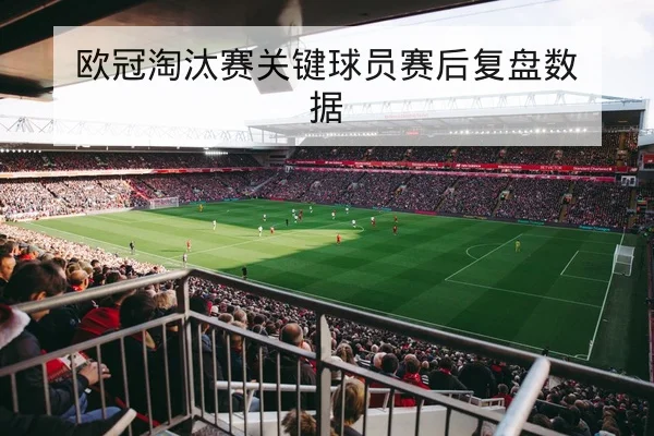 世界杯小组赛积分榜与净胜球排名说明