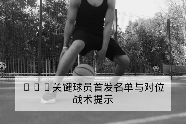 网球温网赛程比分与退赛替补球员速查