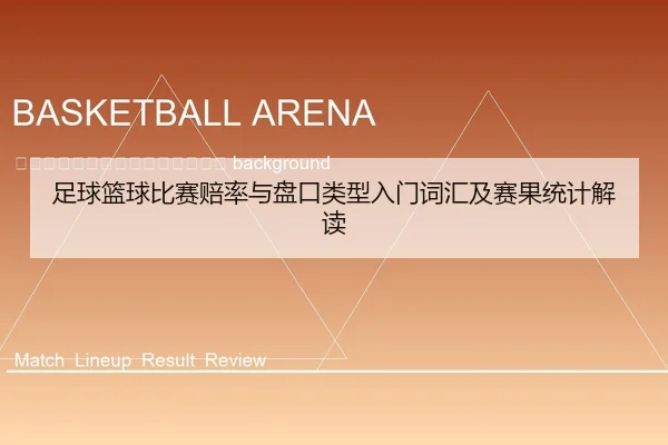 zu-qiu-lan-qiu-bi-sai-pei-lv-yu-pan-kou-lei-xing-ru-men-ci-hui-ji-sai-guo-tong-ji-jie-du-2-647.jpg