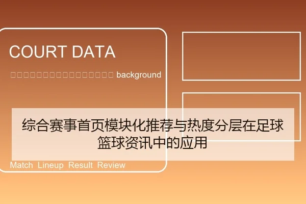 zong-he-sai-shi-shou-ye-mo-kuai-hua-tui-jian-yu-re-du-fen-ceng-zai-zu-qiu-lan-qiu-zi-xun-zhong-de-ying-yong-2-599.jpg