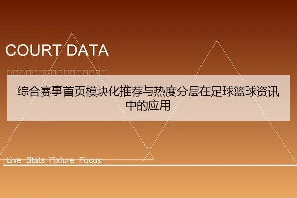 综合赛事首页模块化推荐与热度分层在足球篮球资讯中的应用