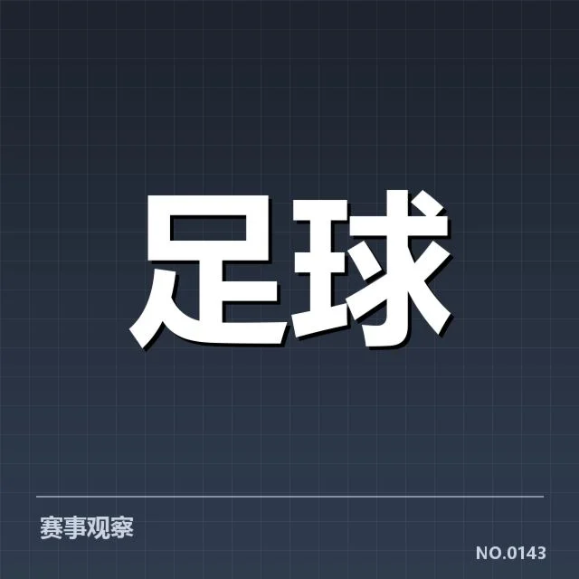 世俱杯对阵形势:豪门球队晋级前景如何变化