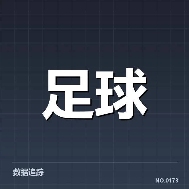 马赛裁判争议：裁判判罚公正性疑问持续存在
