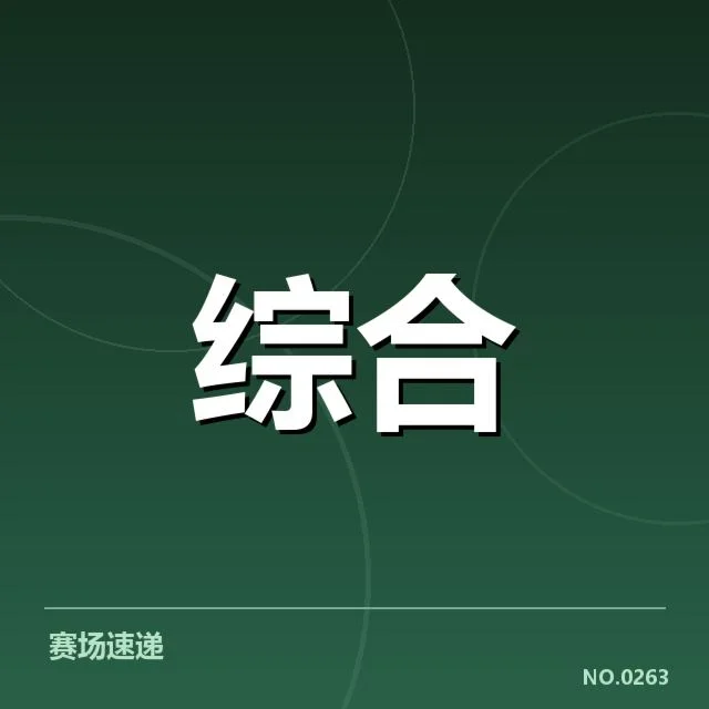 确认的合作项目与赛事安排细节