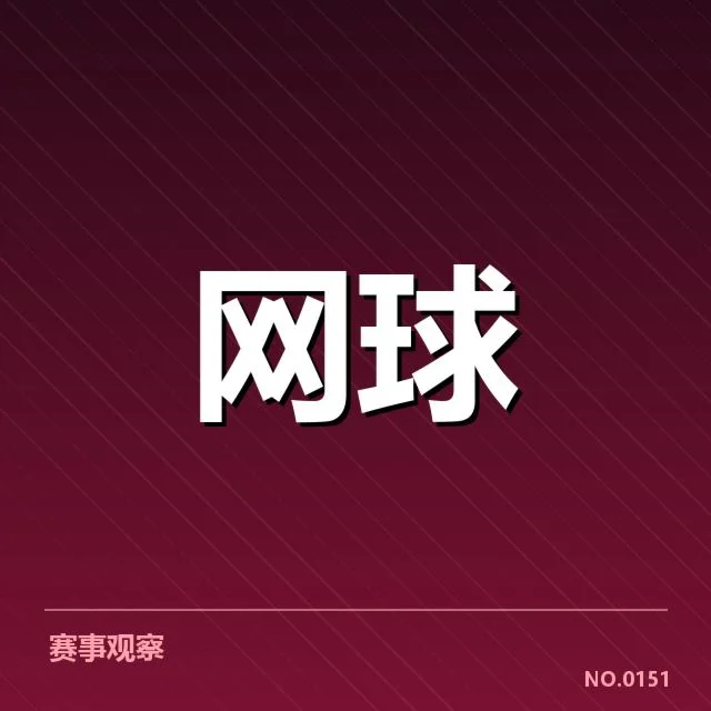 辛辛那提大师赛网前截击：顶尖选手技战术表现如何变化